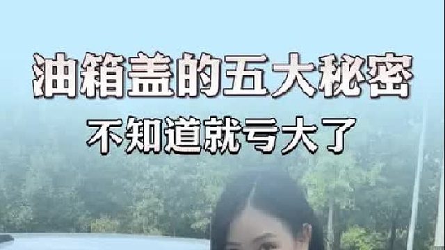 油箱盖的作用，不知道就亏大了！