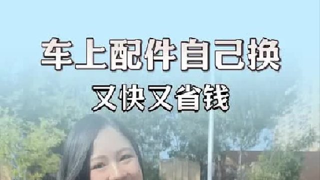 别再花大几百去换配件了！自己动动手几十块就能解决