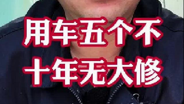 养车用车五个不看似简单！照着做保证十年无大修！少花不少冤枉钱