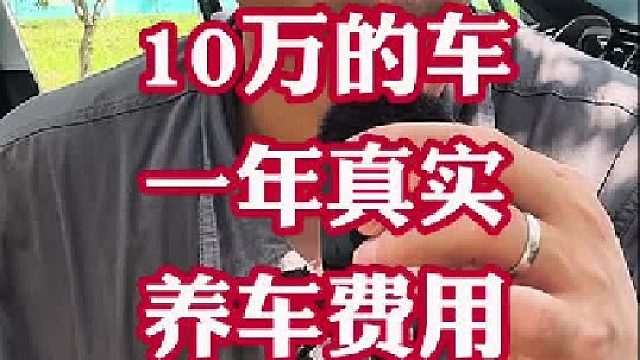 5000月薪能养起10万的车型吗？十万以内养车一年真实费用！