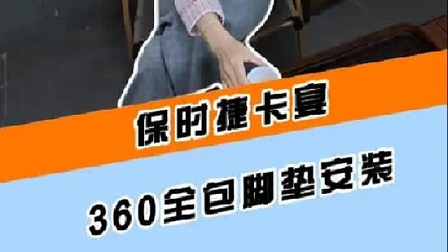 第一视角沉浸式体验保时捷卡宴加装全包围脚垫