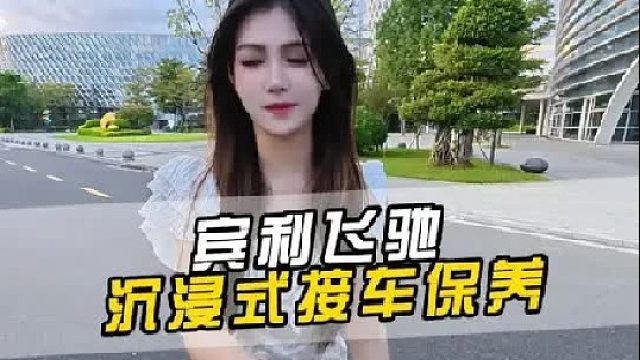 第一视角沉浸式体验宾利保养，车主信任送她内外美容养护