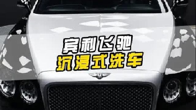 第一视角体验宾利飞驰沉浸式精洗