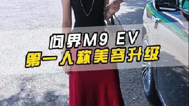 第一视角沉浸式体验问界M9内外升级案例