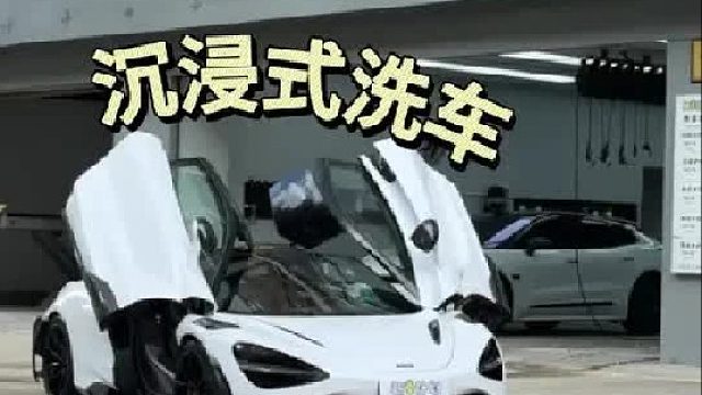 沉浸式第一视角体验720s精洗全过程