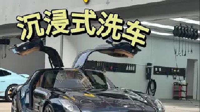 今天洗奔驰SLS