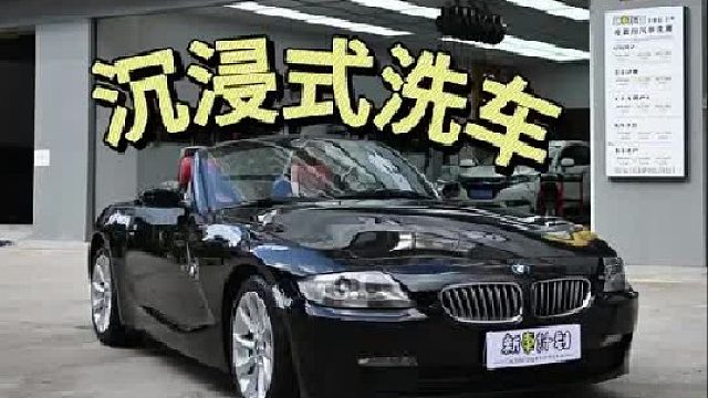 沉浸式第一视角体验05年3.0宝马Z4精洗全过程，这车比车主小姐姐