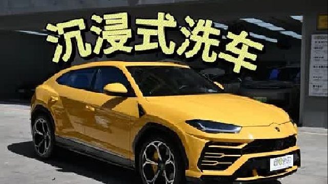 今天带大家沉浸式等一视角体验兰博基尼精致洗车全过程