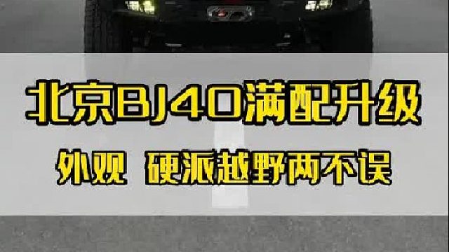 是谁说新款北京bj40丑？那是你没解锁它的终极形态！还有比这更帅的bj40吗？