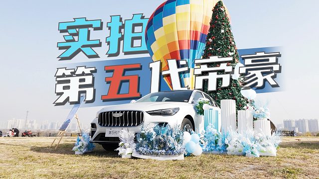 实拍第5代帝豪，吉利“招牌家轿”再进化，这次诚意如何？