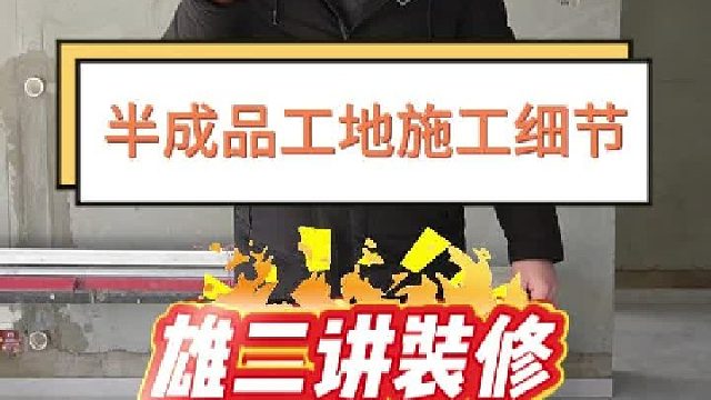 半成品工地施工细节