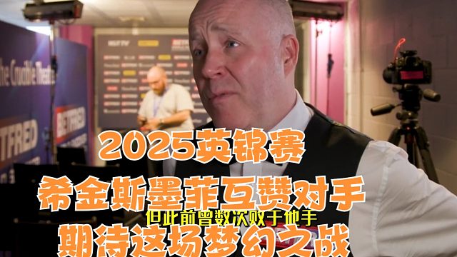 2025英锦赛希金斯墨菲互赞对手，期待这场梦幻之战