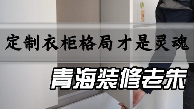 定制衣柜，格局才是灵魂