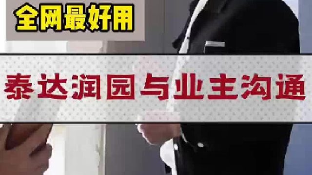 泰达润园与业主沟通