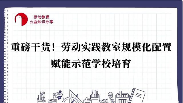 【重磅干货！劳动实践教室规模化配置，赋能示范学校培育】