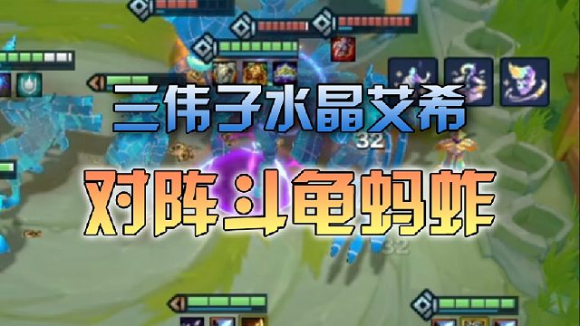 三伟子水晶艾希对阵斗龟蚂蚱