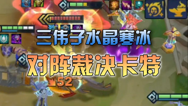 三伟子水晶寒冰对阵裁决卡特