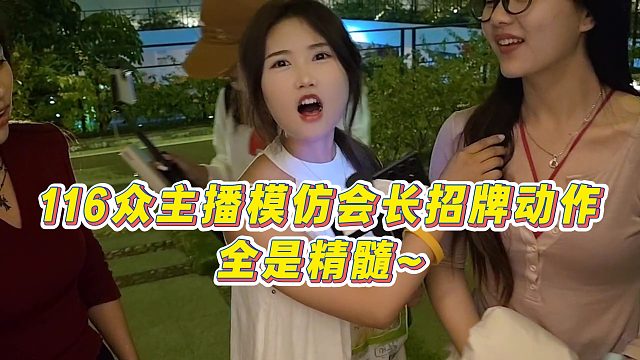 【集梦会长】116众主播模仿会长招牌动作，全是精髓~