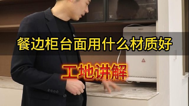 餐边柜台面用什么材质好