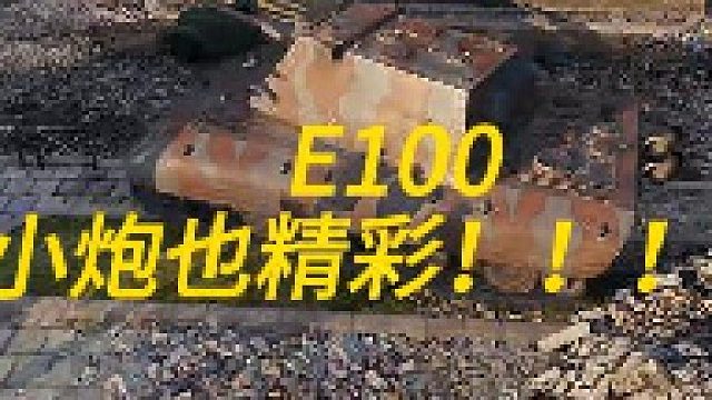E100-小炮也精彩！！！
