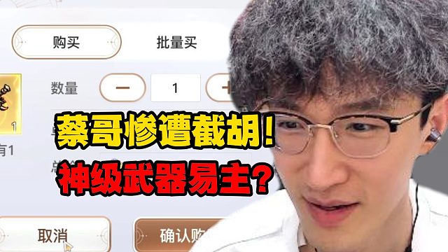 蔡哥惨遭截胡！神级武器易主？