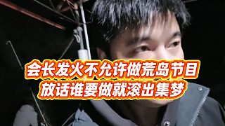 【集夢會長】會長發(fā)火不允許做荒島節(jié)目，放話誰要做就滾出集夢