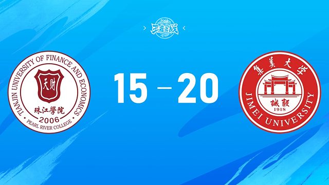 高校联赛秋季赛半决赛天津财经大学珠江学院 vs 集美大学