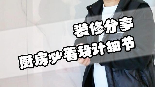 厨房必看设计细节