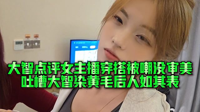 【集梦会长】大智点评女主播穿搭被嘲没审美，吐槽大智染黄毛后人如其表