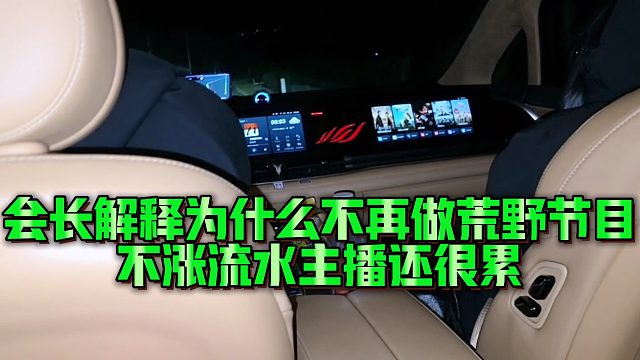 【集梦会长】会长解释为什么不再做荒野节目，不涨流水主播还很累