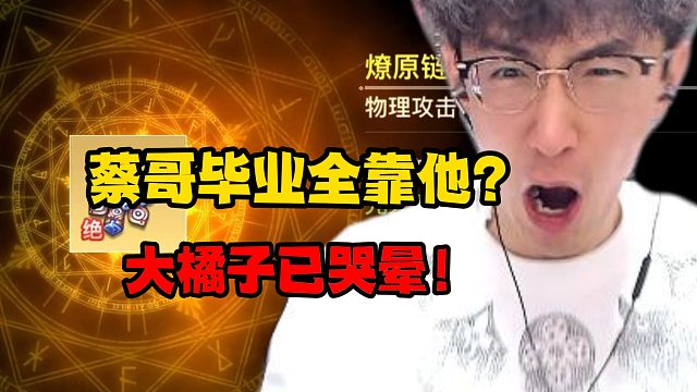 蔡哥毕业全靠他？大橘子已哭晕！