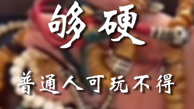 这要是年份小的可了不得了