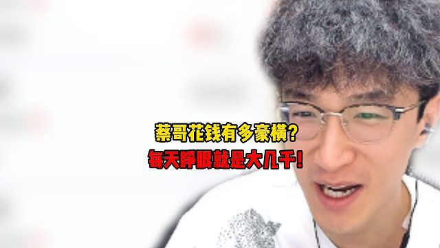 蔡哥花钱有多豪横？每天睁眼就是大几千！