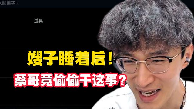 嫂子睡着后！蔡哥竟偷偷干这事？