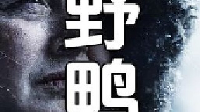 安迪会先把野鸭翅膀给砍了下来，准备过几个月作为诱饵来捕获松貂