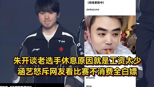 朱开谈老选手休息原因，就是工资太少，涵艺怒斥网友看比赛不消费全白嫖