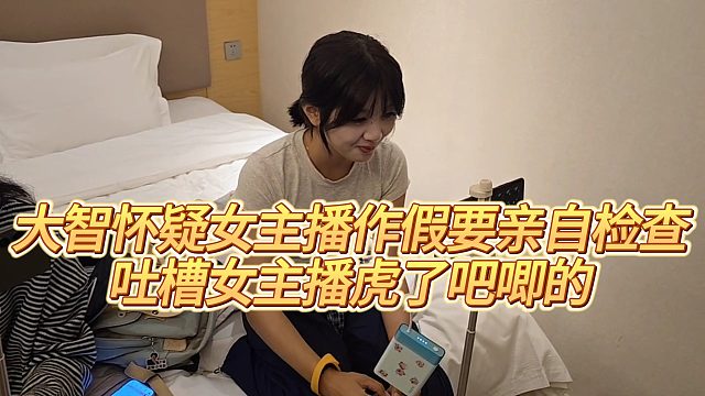 【集梦会长】大智怀疑女主播作假要亲自检查，吐槽女主播虎了吧唧的