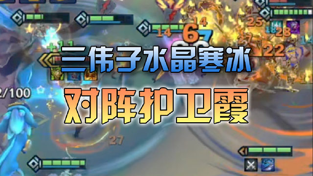 三伟子水晶寒冰对阵护卫霞