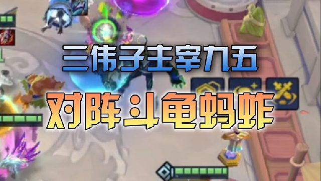 三伟子主宰九五对阵斗龟蚂蚱