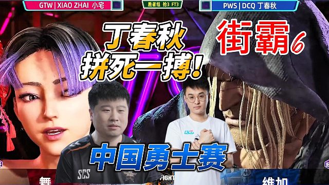 丁春秋3气大招拼死一搏！街霸6中国勇士赛