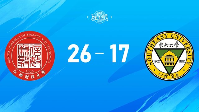 高校联赛秋季赛半决赛江西财经大学 vs 东南大学