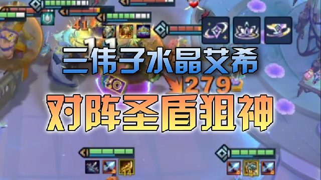 三伟子水晶艾希对阵圣盾狙神