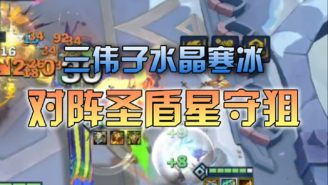 三伟子水晶寒冰对阵圣盾星守狙