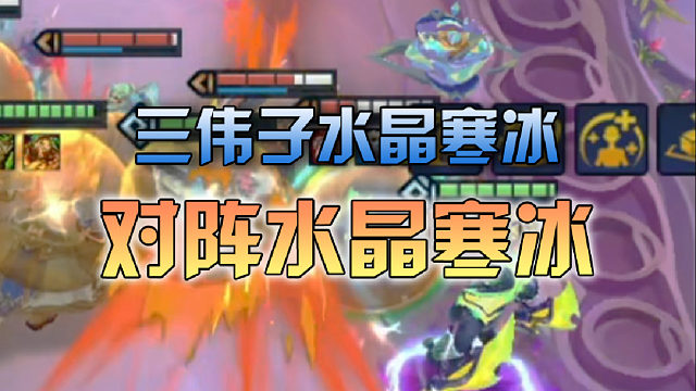 三伟子水晶寒冰对阵水晶寒冰