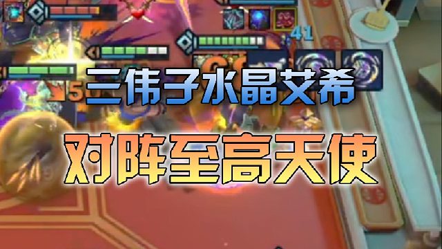 三伟子水晶艾希对阵至高天使