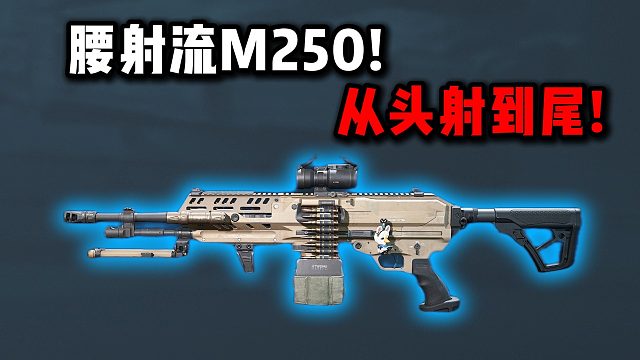 腰射流250！ 从头射到尾！三角洲行动