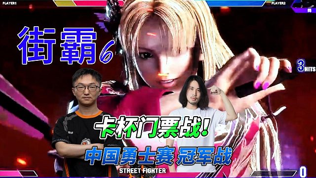 直通卡普空杯总决赛！街霸6中国勇士赛决赛