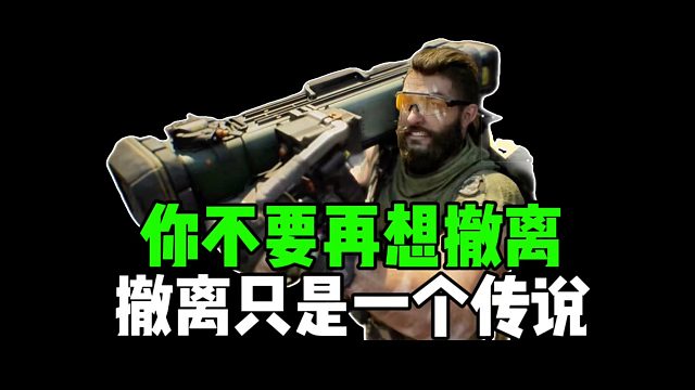 你不要再想撤离，撤离只是一个传说！