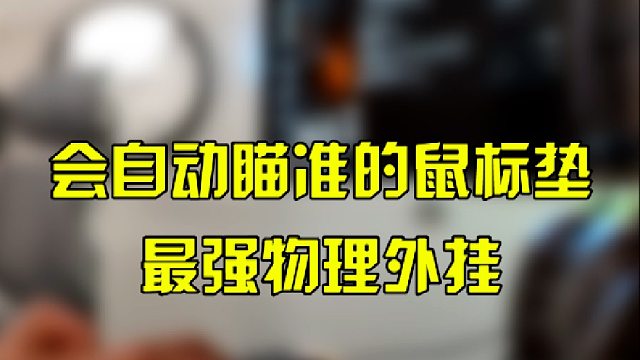 会自动瞄准的鼠标垫，最强物理外挂