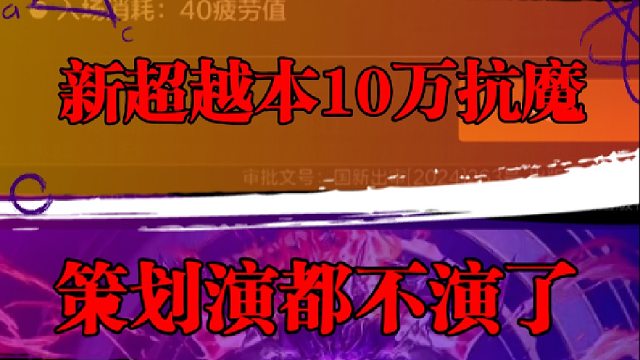 新超越本10万抗魔，策划演都不演了